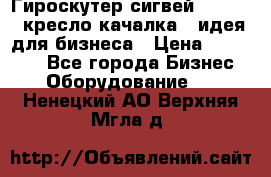 Гироскутер сигвей, segway, кресло качалка - идея для бизнеса › Цена ­ 154 900 - Все города Бизнес » Оборудование   . Ненецкий АО,Верхняя Мгла д.